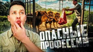 Самая опасная работа в мире