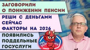 Готовят пенсионную реформу | Лучше не допускать эти ошибки с деньгами | Поддельные госуслуги атакуют
