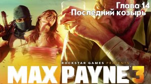Max Payne 3 | Глава 14 - Последний козырь