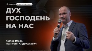 Игорь Андрушкевич | Дух Господень на нас