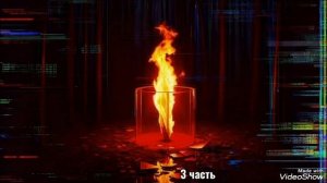 Вечный огонь.