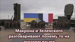 Макрона и Зеленского разговаривают почему-то на русском языке