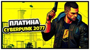 Платина Cyberpunk 2077 / Cyberpunk 2077 100% достижений