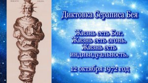 Серапис Бей "Жизнь есть Бог. Жизнь есть огонь. Жизнь есть индивидуальность" (12.10.1972)