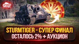 Sturmtiger — Три Отметки...СУПЕР ФИНАЛ ● РАЗДАЮ ПОДАРКИ ПО 1500+ ● Возможен Аукцион №69