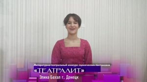 Театральный конкурс "ТЕАТРАЛИТ"|Бахал Элина|Н.А.Заболоцкий/"Некрасивая девочка"| г. Донецк