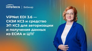 ViPNet EDI 3.6 — СКЗИ КС3 и средство ЭП КС3 для авторизации и получения данных из ЕСИА и ЦПГ