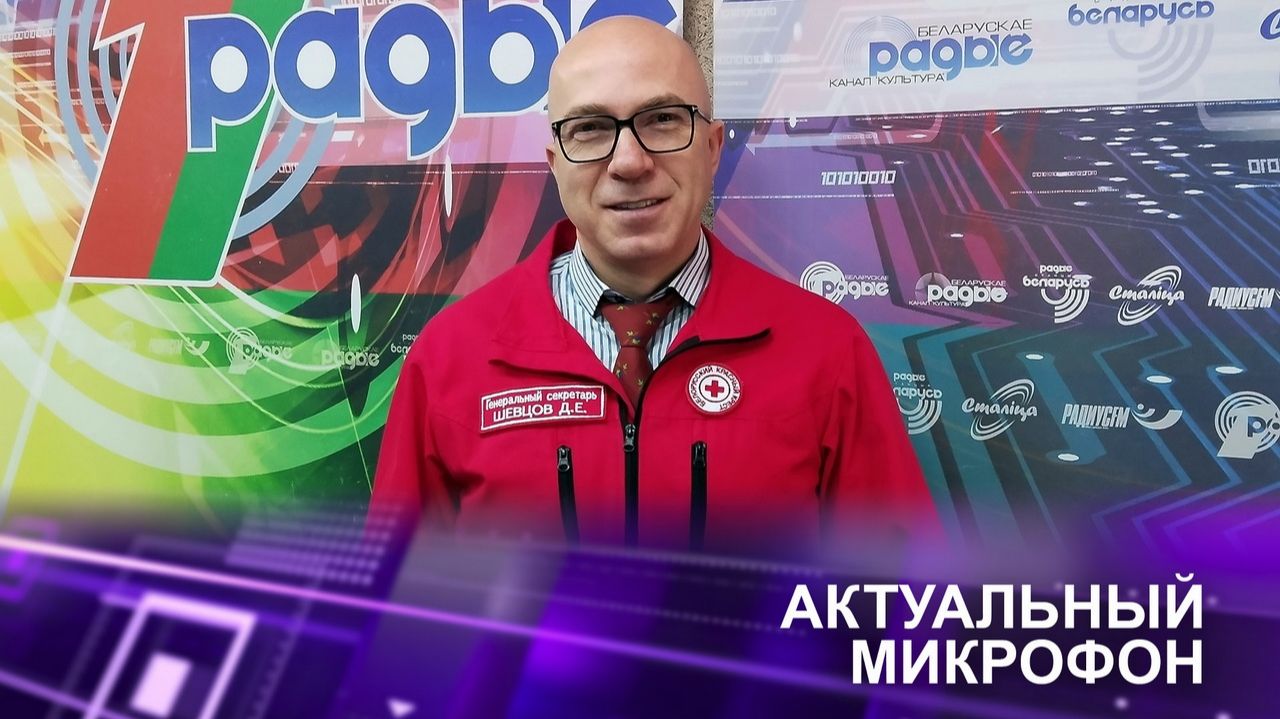 📌РАЗВИТИЕ ВОЛОНТЁРСКОГО ДВИЖЕНИЯ / ПРОЕКТЫ БЕЛОРУССКОГО КРАСНОГО КРЕСТА | Дмитрий ШЕВЦОВ