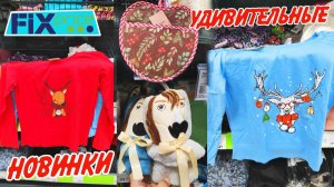 🌿 Фикс Прайс НОВИНКИ🥰 Обзор ноябрь Fix price 2025