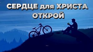 СЕРДЦЕ для ХРИСТА ОТКРОЙ|НОВАЯ Христианская песня