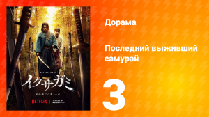 Последний выживший самурай 3 серия