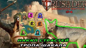 Тропа шакала | 6 миссия (накал страстей) | Stronghold Crusader #4.