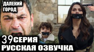 Далекий город 2 сезон 39 серия Анонс сериала