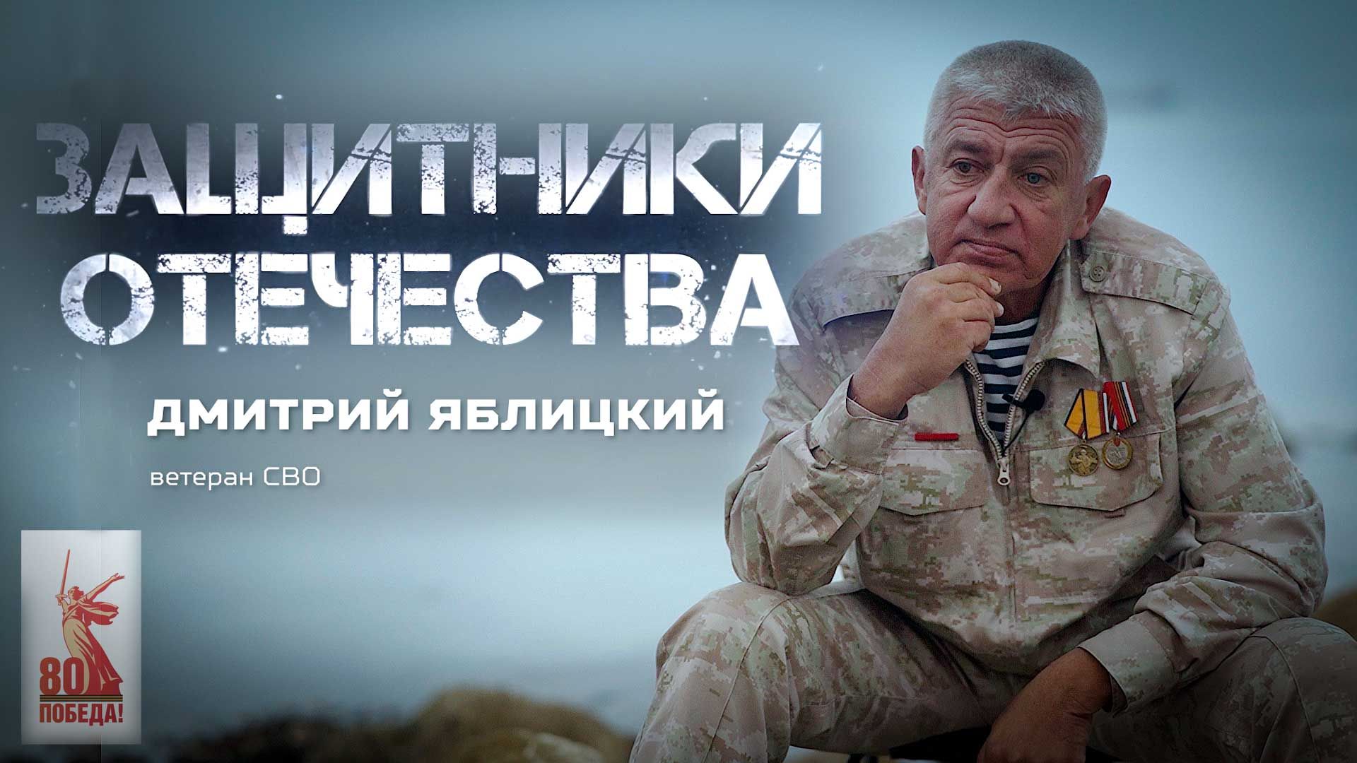 Дмитрий Яблицкий — ветеран СВО (Защитники Отечества. 17 ноября 2025)