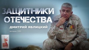 Дмитрий Яблицкий — ветеран СВО (Защитники Отечества. 17 ноября 2025)