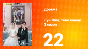 Лун Жии, тебе конец 3 сезон 22 серия