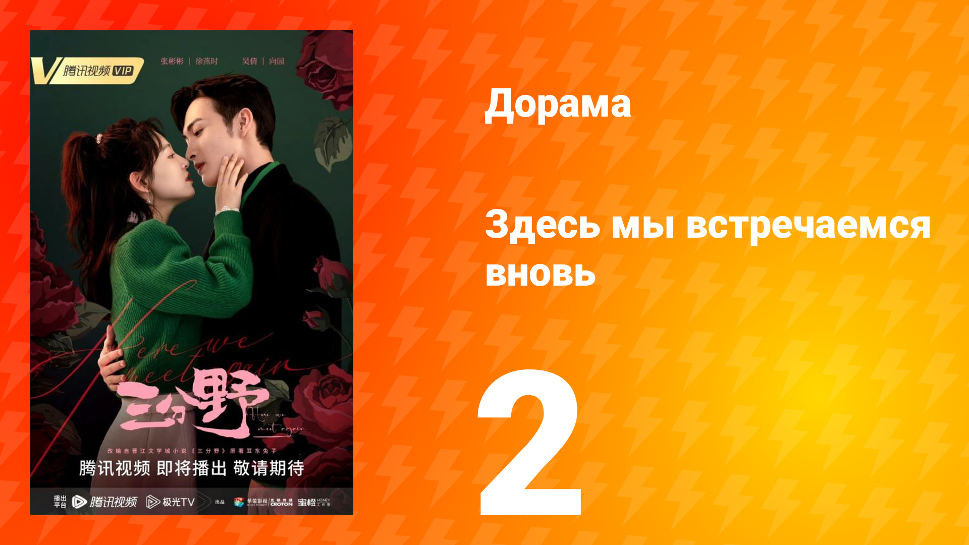 Здесь мы встречаемся вновь 1 сезон 2 серия