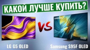 LG G5 OLED vs Samsung S95F OLED - Вся правда о ЛУЧШИХ OLED-телевизорах 2025 года!