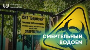 Смертельный водоем