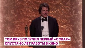Том Круз получил первый «Оскар» спустя 40 лет работы в кино