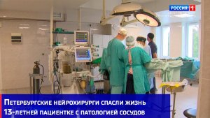 Петербургские нейрохирурги спасли жизнь 13-летней пациентке с патологией сосудов