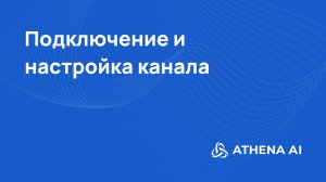3 Урок от Athena AI: Настройка канала