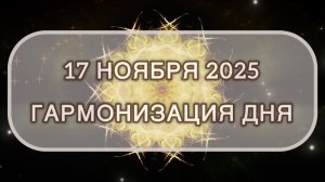 Гармонизация дня 17 ноября 2025. Трансформационная МЕДИТАЦИЯ. Позитивные вибрации.