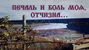 Печаль и боль моя, Отчизна...