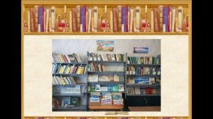 Никольская поселенческая библиотека