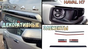Декоративные элементы для - HAVAL H7 (II) с 2023г.в. - Стрелка11