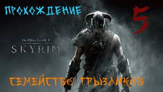 The Elder Scrolls V: Skyrim-Прохождение ч.5