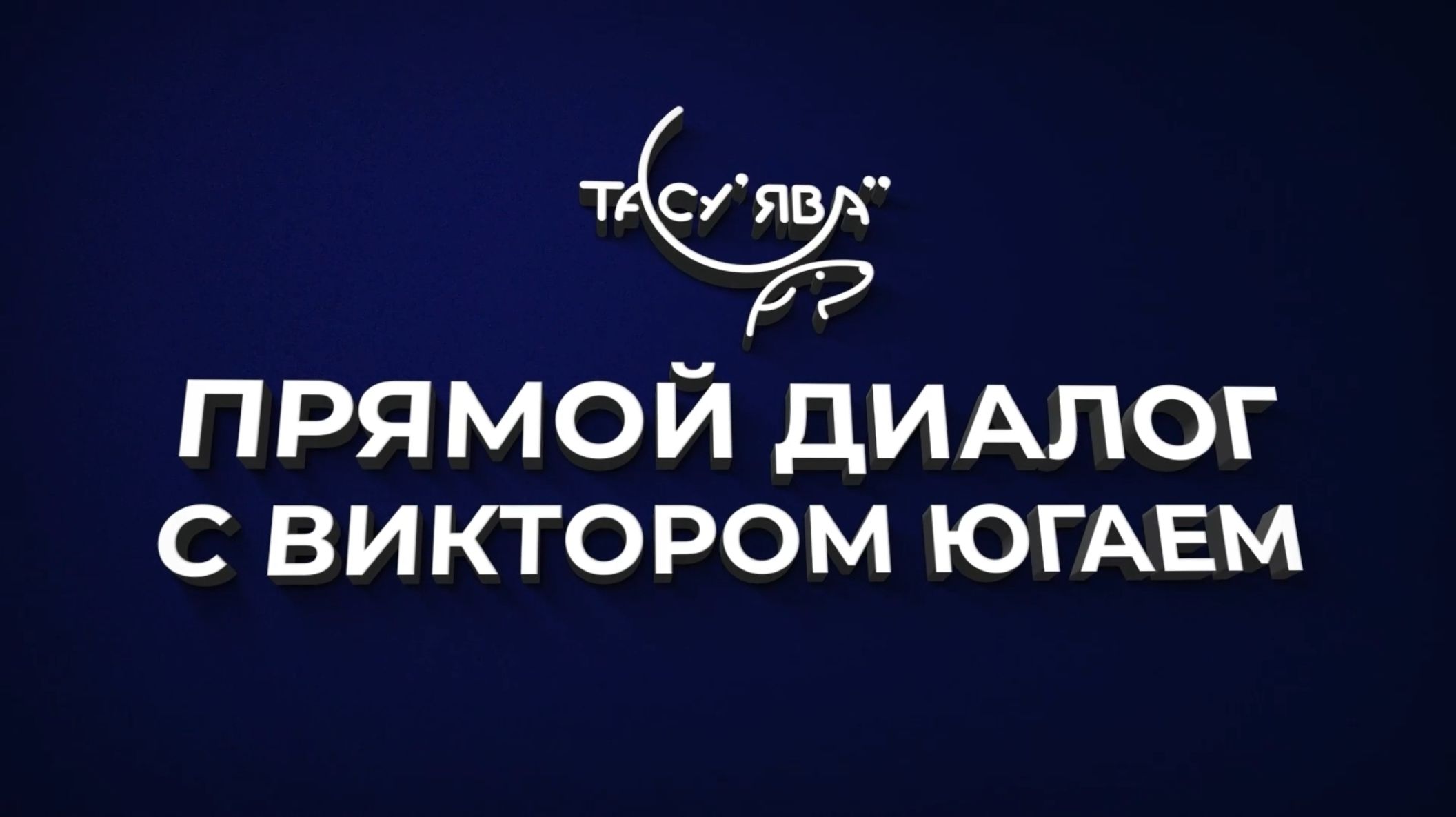 15.11.2025 Прямой эфир Глава Тазовского района Виктор Югай