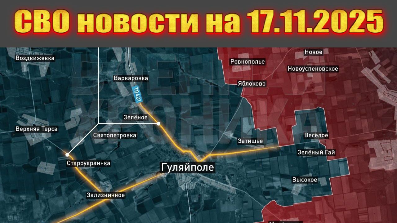Сводка СВО сегодня, 17 ноября 2025 — Карта боевых действий на Украине сейчас смотреть онлайн