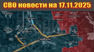 Сводка СВО сегодня, 17 ноября 2025 — Карта боевых действий на Украине сейчас