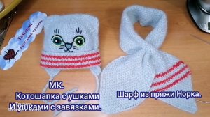 МК. Детская котошапка с ушками и завязками. Пряжа Норка и Пехорка Пушинка.