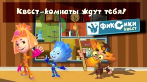 🔬 «Фиксики: Ремонт и поиск — увлекательное приключение!»