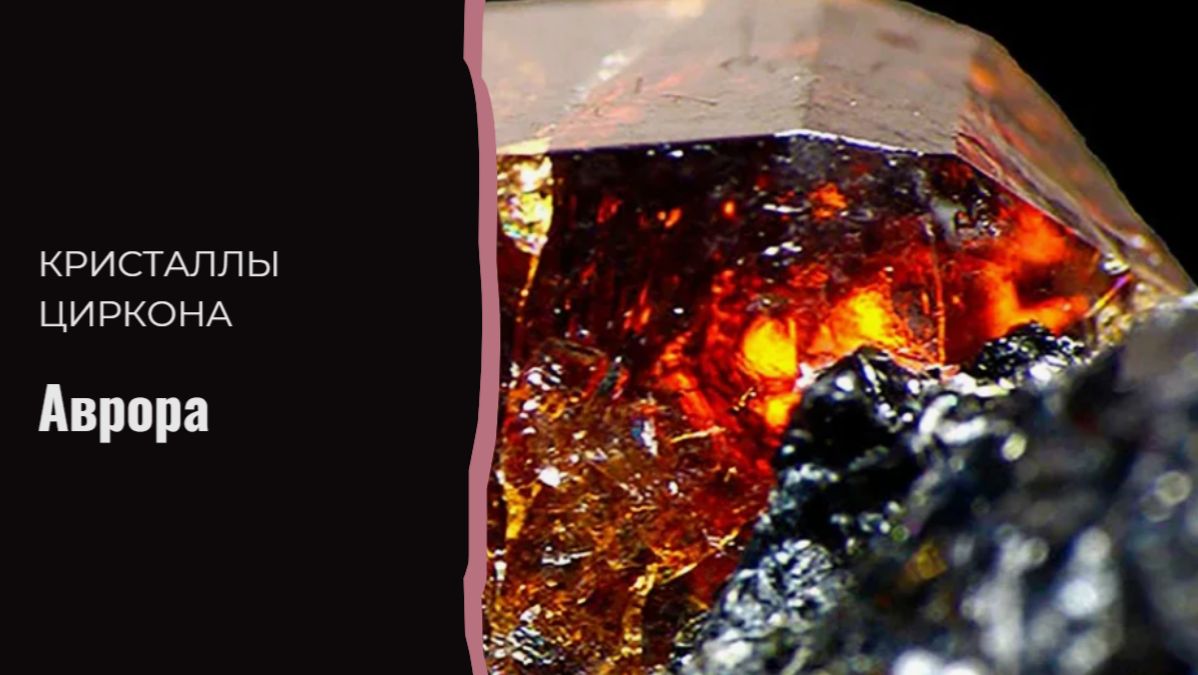 Кристаллы циркона