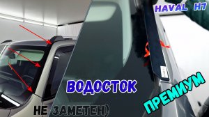 Водосток ПРЕМИУМ для HAVAL H7 (II) с 2023г.в. - strelka11.ru
