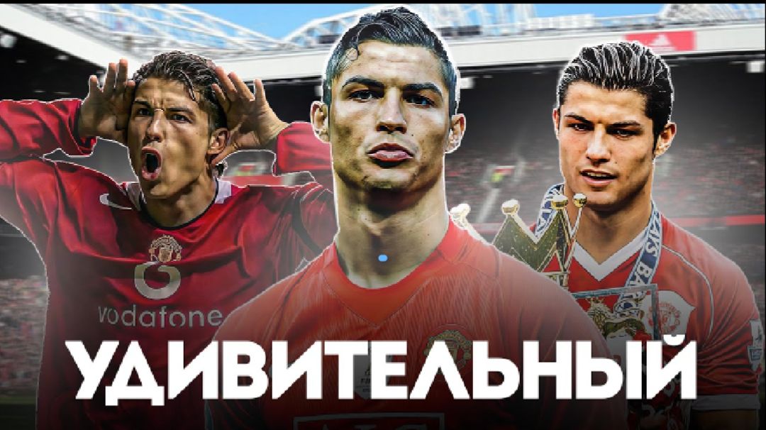 НАСКОЛЬКО ХОРОШ БЫЛ КРИШТЬЯНУ В МАНЧЕСТЕР ЮНАЙТЕД смотреть онлайн