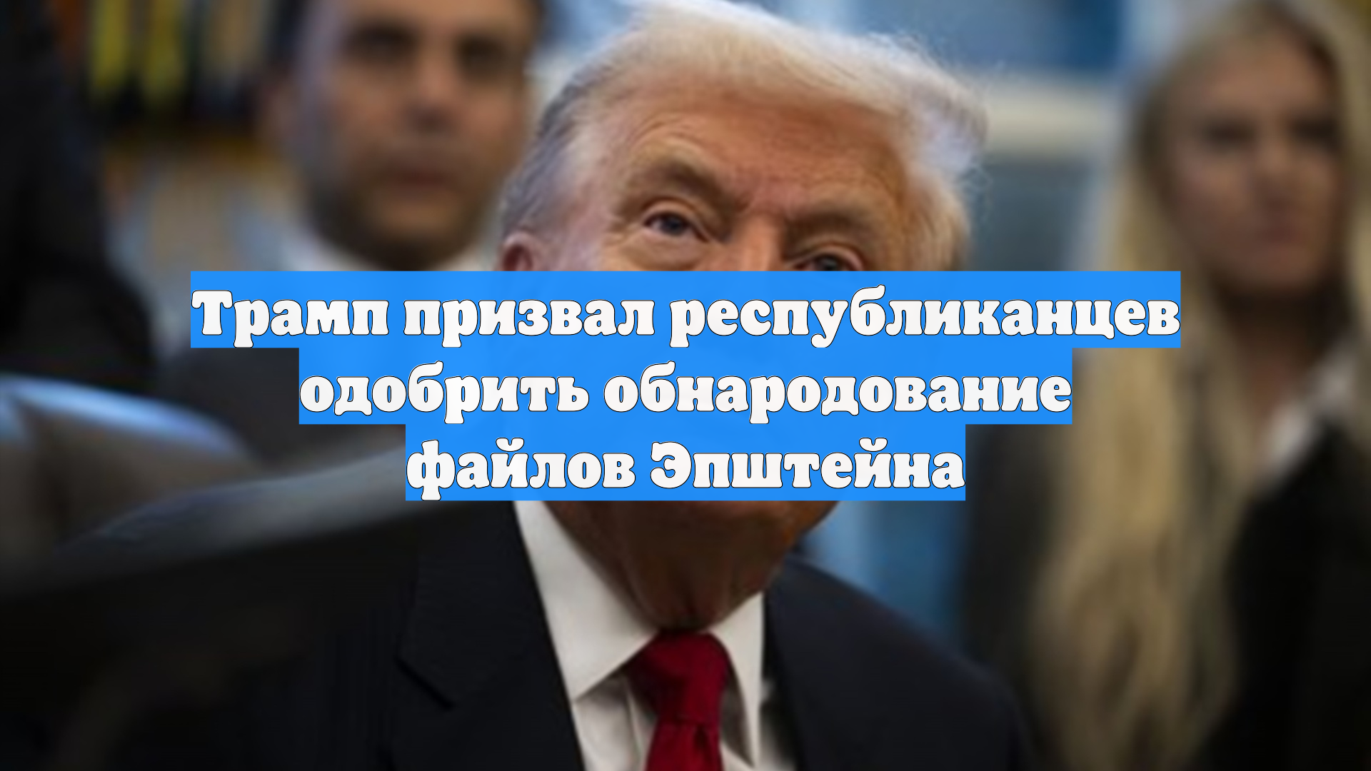 Трамп призвал республиканцев одобрить обнародование файлов Эпштейна