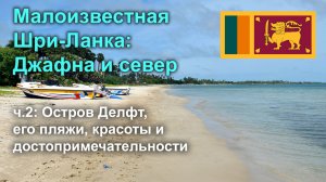 Малоизвестная Шри-Ланка: Джафна и север | ч.2 Исследуем остров Делфт