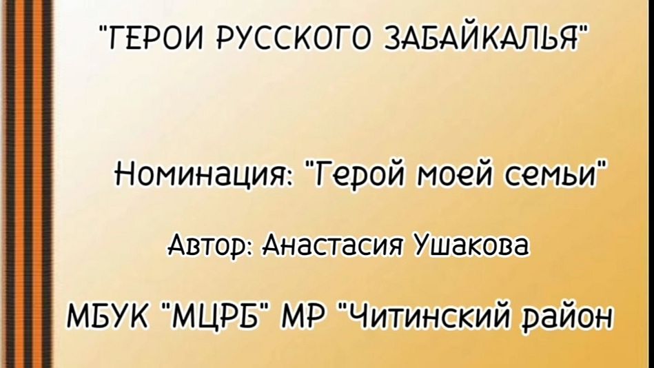 Герои русского Забайкалья_автор Анастасия Ушакова