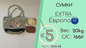 1000-68 #3082 Сумки Экстра Всесезон Европа