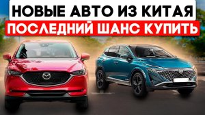 Топовые автомобили из Китая на левом руле, что есть из новых вариантов. В обход утильсбора 160л.с.