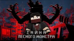 ТАЙНА ЛЕСНОГО МОНСТРА 😱 — Анимация MINECRAFT NAZZY (ВЫСШЕЕ КАЧЕСТВО ★⁵)