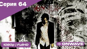 Монстр - 64 Серия  [OnWave]