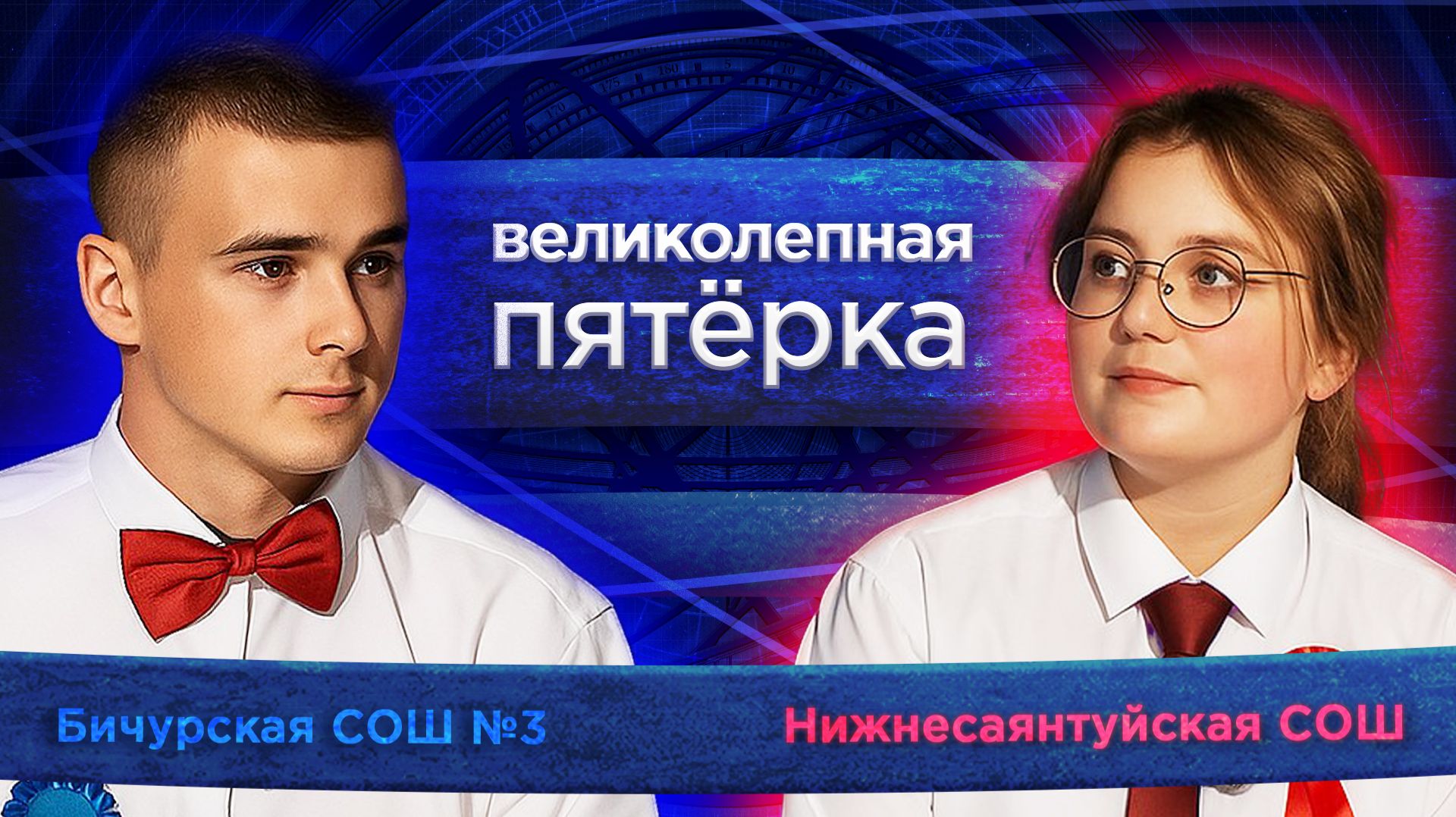 Великолепная пятерка. Игра районов: Бичурский против Тарбагатайского
