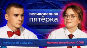 Великолепная пятерка. Игра районов: Бичурский против Тарбагатайского