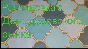 Покупки с Домодедовского рынка