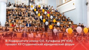 В Университете имени О.Е. Кутафина (МГЮА) прошел XII Студенческий юридический форум